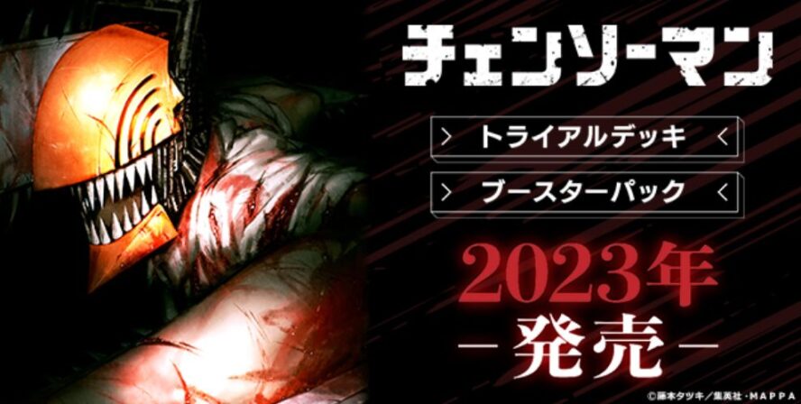 ヴァイスシュヴァルツに「TVアニメ チェンソーマン」が参戦決定！2023年にトライアルデッキ＆ブースターパックが発売！  ヴァイスシュヴァルツの収録＆激安通販情報をまとめるWS速報ブログ！